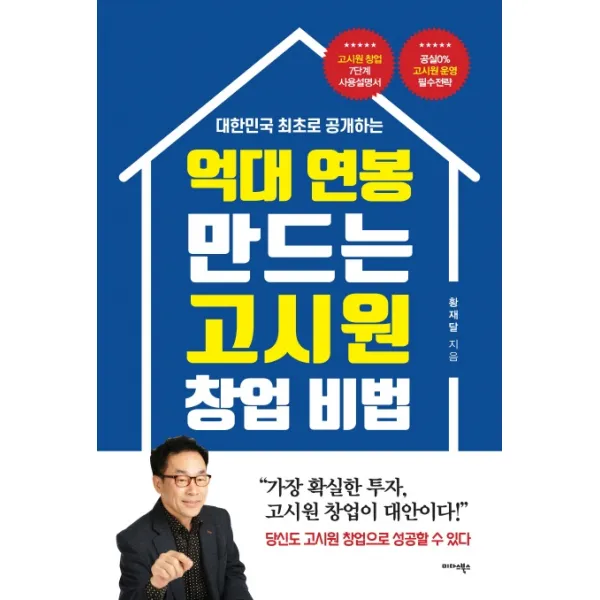 대한민국 최초로 공개하는 억대 연봉 만드는 고시원 창업 비법:고시원 창업 7단계 사용설명서, 미다스북스
