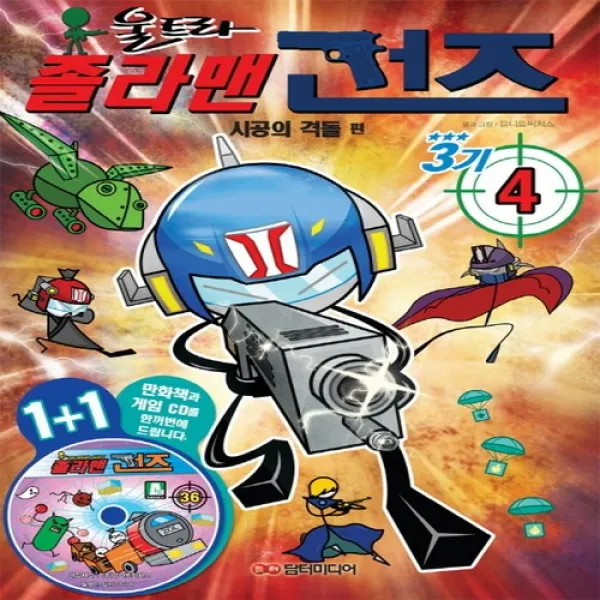 졸라맨 건즈3기. 4- 시공의 격돌 편[ CD1장포함 ]