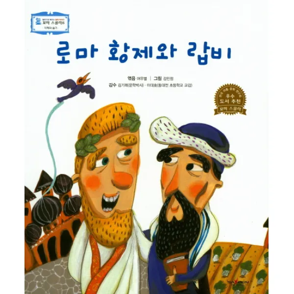 로마 황제와 랍비:지혜와 슬기 고래