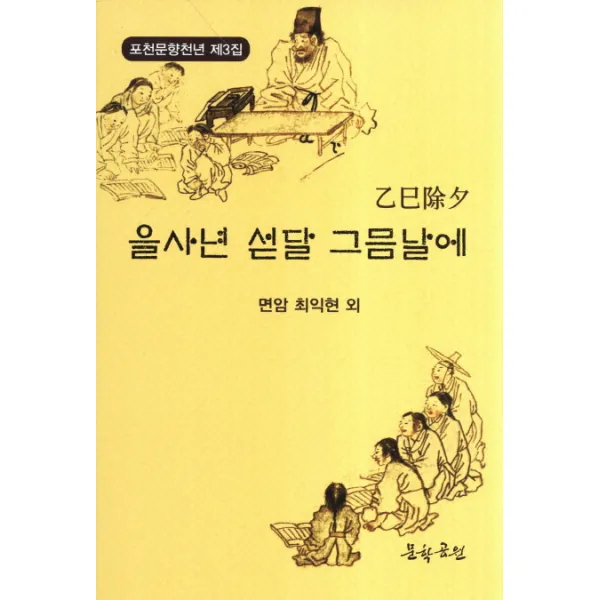 을사제석 을사년 섣달 그믐날에, 문학공원