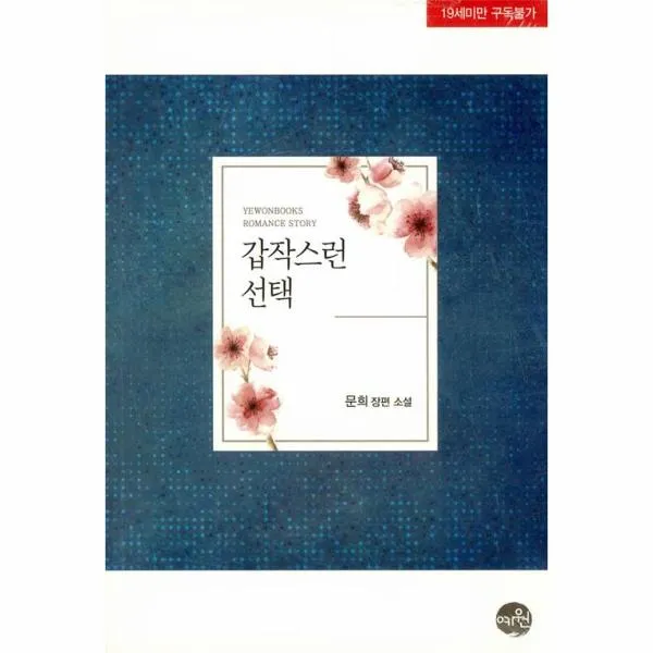갑작스런 선택(19세미만구독불가)