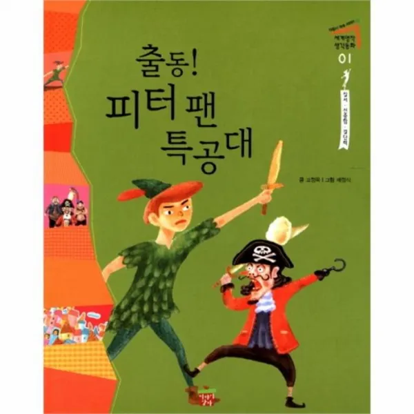 웅진북센 출동 피터팬 특공대 01 세계 명작 생각 동화 질서 신중함 결단력