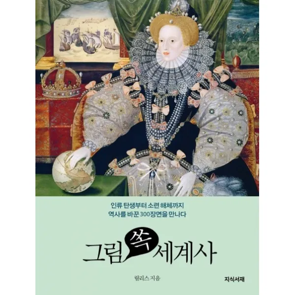 그림 쏙 세계사:인류 탄생부터 소련 해체까지 역사를 바꾼 300장면을 만나다, 지식서재