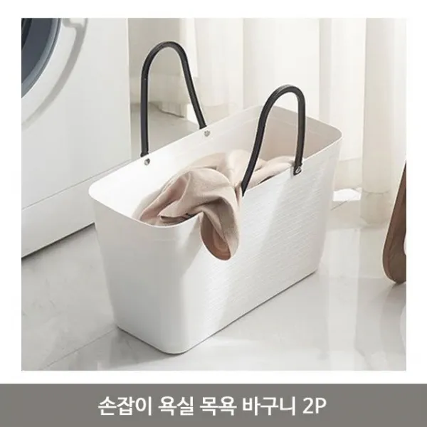 손잡이 욕실 목욕 바구니 2P 가방 수납 바스켓 샤워 욕실수납바구니 욕실정, 상점럭키주니 화이트