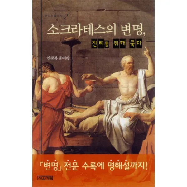 소크라테스의 변명:진리를 위해 죽다(주니어클래식 2), 사계절