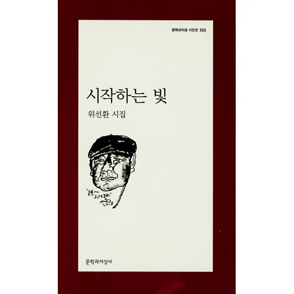시작하는 빛:위선환 시집 문학과지성사