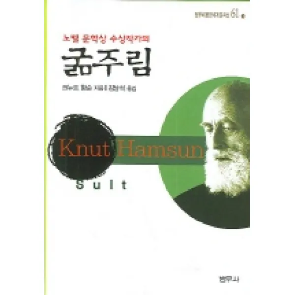 굶주림 범우사