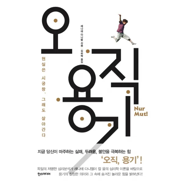 오직 용기:현실은 시궁창 그래도 살아간다, 한스미디어