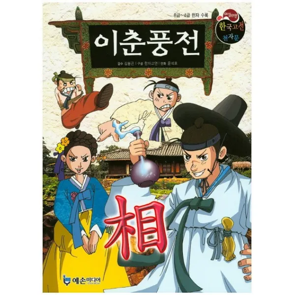 이춘풍전:8~4급 한자 수록, 예손미디어