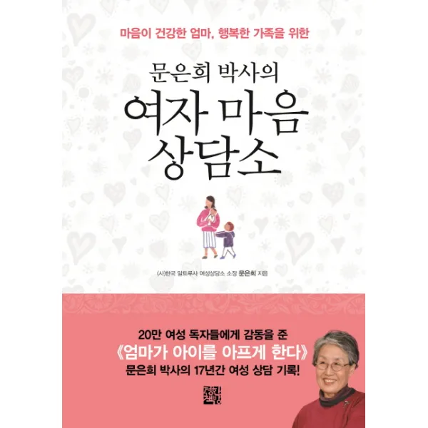문은희 박사의 여자 마음 상담소 : 마음이 건강한 엄마 행복한 가족을 위한, 정한책방