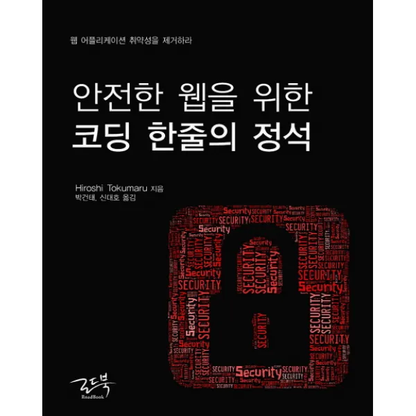 안전한 웹을 위한 코딩 한줄의 정석:웹 어플리케이션 취약성을 제거하라, 로드북