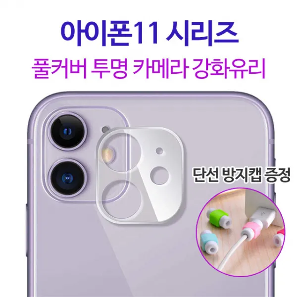 스톤스틸 아이폰11 11프로 11프로맥스 후면 풀커버 카메라 렌즈 투명 강화유리 보호필름 단선방지캡 증정, 1매