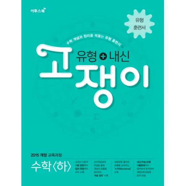 유형+내신 고쟁이 수학 (하/ 2019), 이투스북