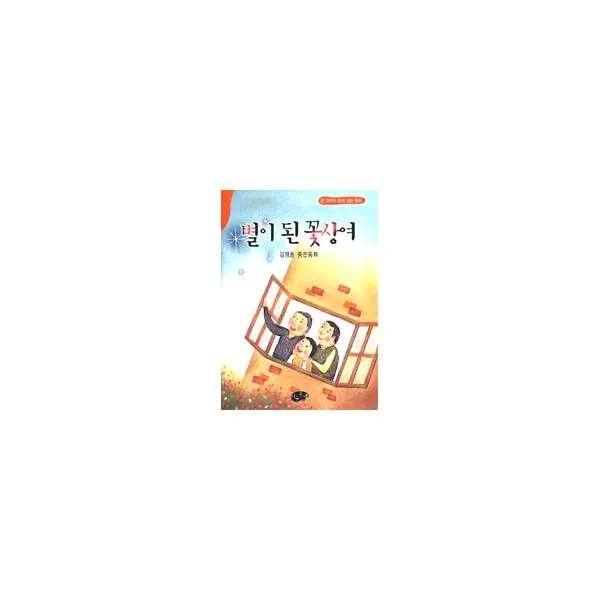 별이 된 꽃상여, 아동문예사(세계문예)
