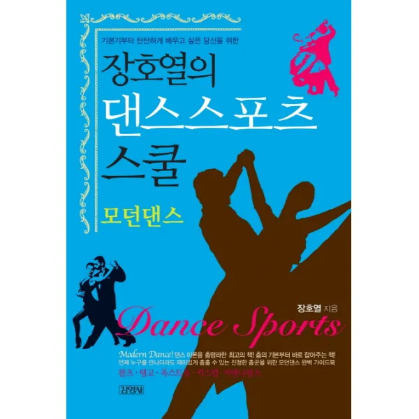 장호열의 댄스스포츠 스쿨: 모던댄스:기본기부터 탄탄하게 배우고 싶은 당신을 위한 김영사