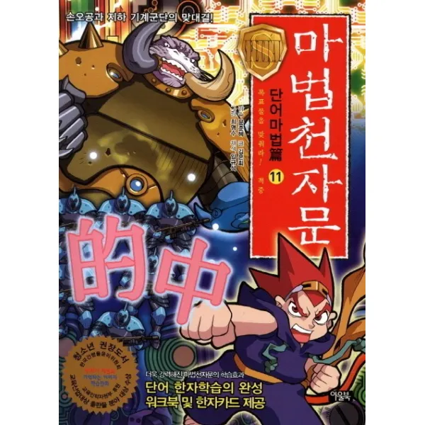 마법천자문 단어마법편 11: 목표물을 맞춰라 적중:손오공과 지하 기계군단의 맞대결, 아울북
