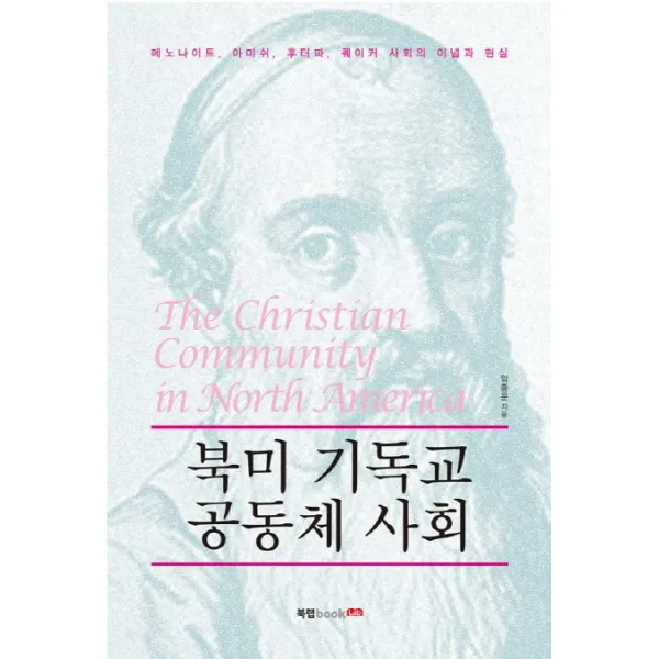북미 기독교 공동체 사회:메노나이트 아미쉬 후터파 퀘이커 사회의 이념과 현실, 북랩