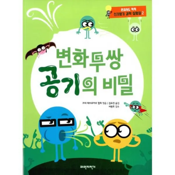 변화무쌍 공기의 비밀
