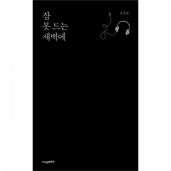 웅진북센 잠 못 드는 새벽에
