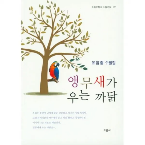 앵무새가 우는 까닭