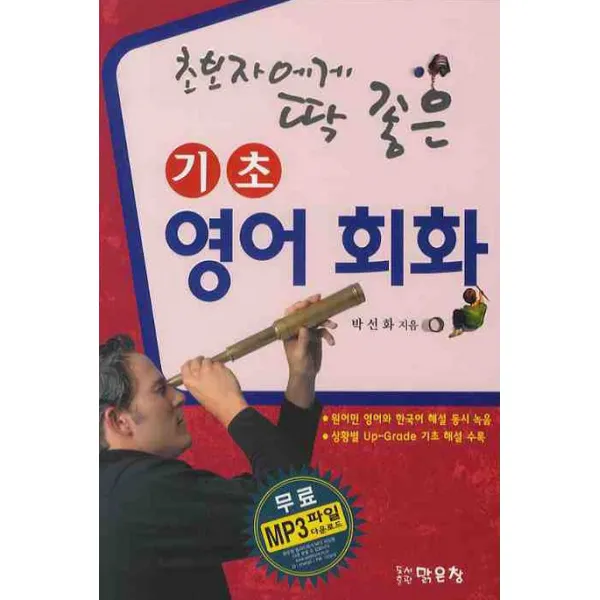 초보자에게 딱 좋은 기초영어회화, 맑은창