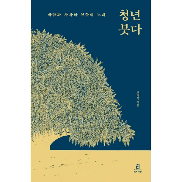 청년 붓다:바람과 사자와 연꽃의 노래, 고미숙, 북드라망