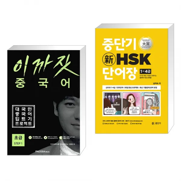 (서점추천) 이까짓 중국어 초급 Step 1 + 중단기 신 HSK 단어장 1-4급 (전2권), 단일상품