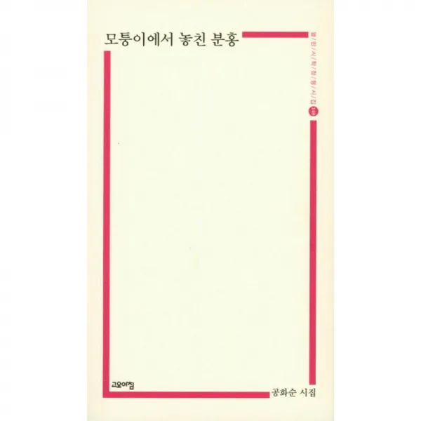 고요아침 모퉁이에서 놓친 분홍