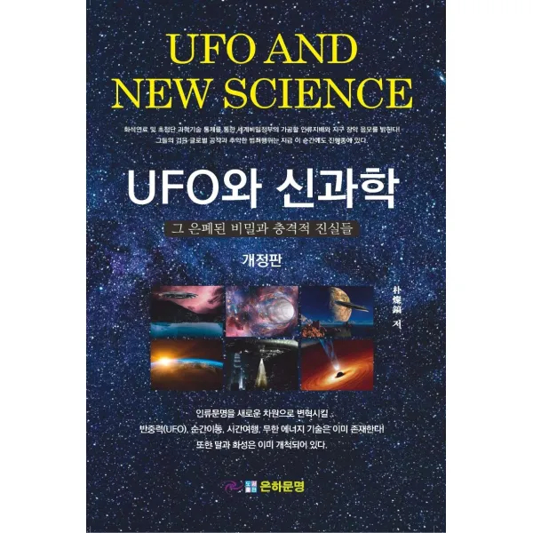 UFO와 신과학:그 은폐된 비밀과 충격적 진실들