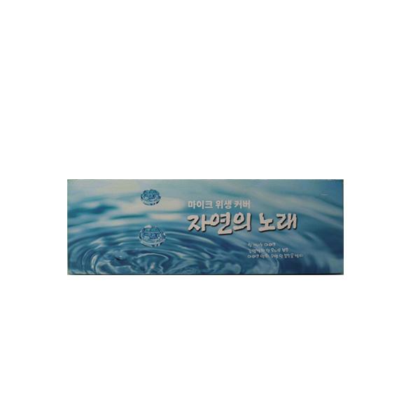 자연의노래 무지형 위생마이크커버 노래방 강의장, 단일제품, 자연의노래(무지형)