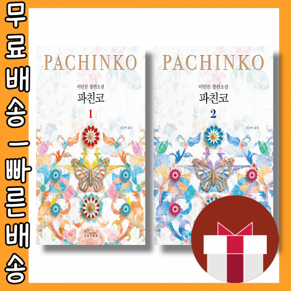 파친코 1 2 권 : 역사가 우리를 저버렸지만 그래도 상관없다 [당일발송|사은품|무료배송]