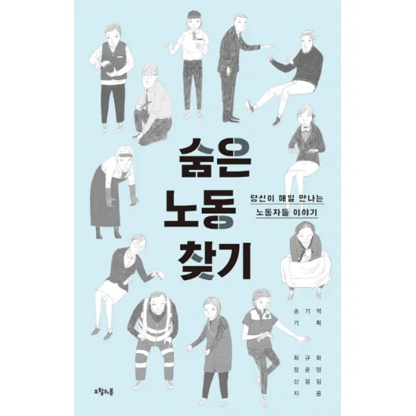 숨은 노동 찾기:당신이 매일 만나는 노동자들 이야기, 오월의봄