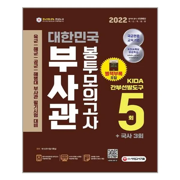 부사관 간부선발도구 봉투모의고사 5회+국사 3회 (2022년) 시대고시기획