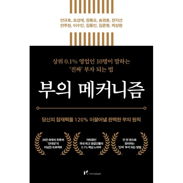 부의 메커니즘:당신의 잠재력을 120% 이끌어낼 완벽한 부의 원칙, 마인드셋(Mindset), 안규호조성재장종오 외