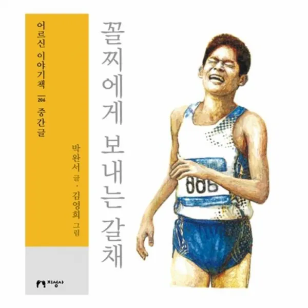 웅진북센 꼴찌에게 보내는 갈채 206 어르신이야기책 중간글