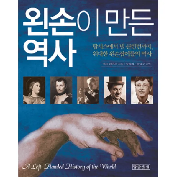 왼손이 만든 역사:람세스에서 빌 클린턴까지 위대한 왼손잡이들의 역사, 말글빛냄