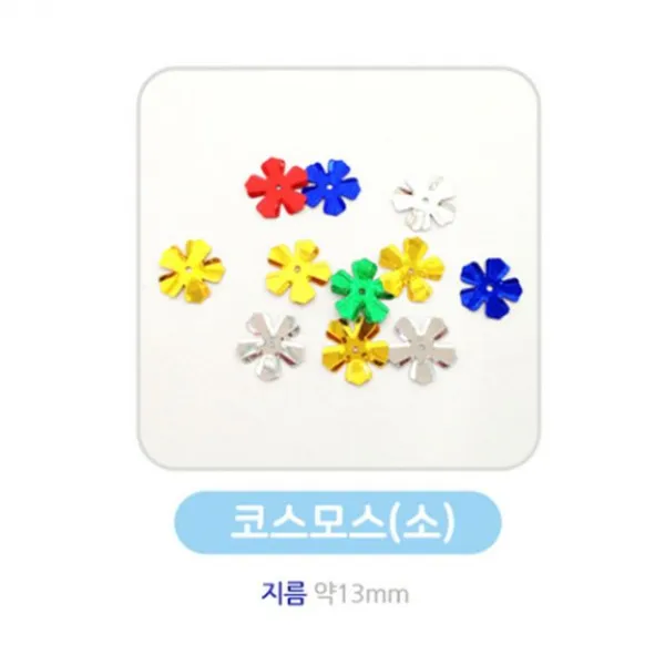 유니아트 스팡클-코스모스/소 약13mm/용량 60g - (비즈/우드락/색지/미술/만들기/공예/목걸이/큐빅/언어)