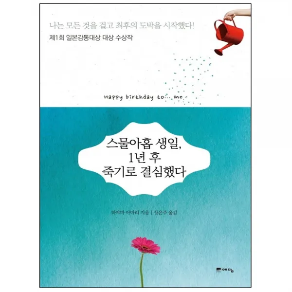 위즈덤하우스 스물아홉 생일 1년 후 죽기로 결심했다 제1회 일본감동대상 대상 수상작