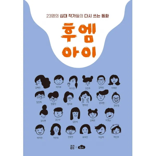 후엠아이:23명의 십대 작가들의 다시 쓰는 동화, 김혜린 외저, 방과후이곳