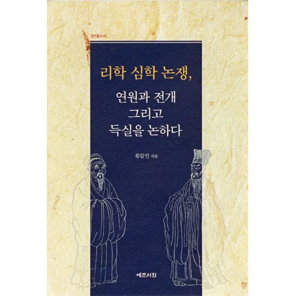 리학 심학 논쟁 연원과 전개 그리고 득실을 논하다, 예문서원