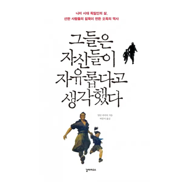 그들은 자신들이 자유롭다고 생각했다:나치 시대 독일인의 삶 선한 사람들의 침묵이 만든 오욕의 역사, 갈라파고스