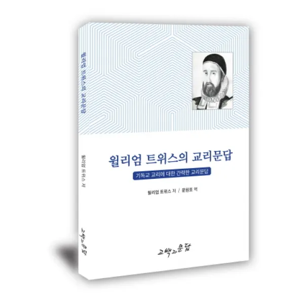 윌리엄 트위스의 교리문답:기독교 교리에 관한 간략한 교리문답, 고백과문답