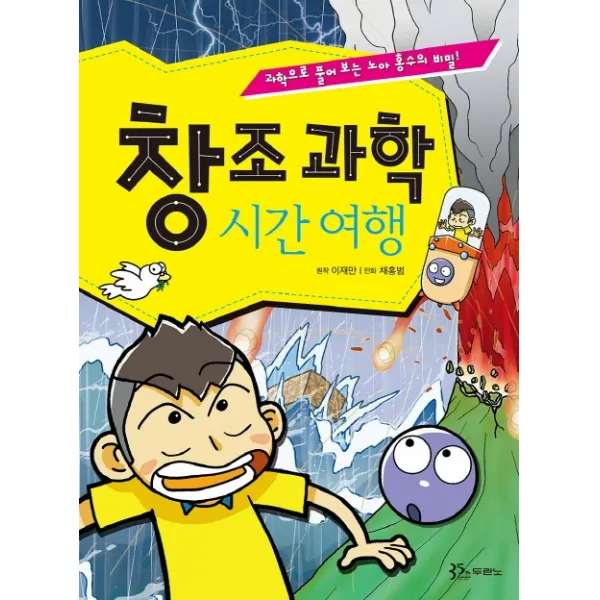 창조과학 시간 여행:과학으로 풀어 보는 노아 홍수의 비밀!, 두란노서원