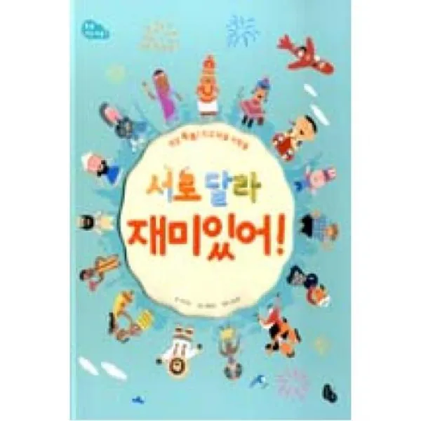 서로 달라 재미있어(토토지구마을1), 토토북