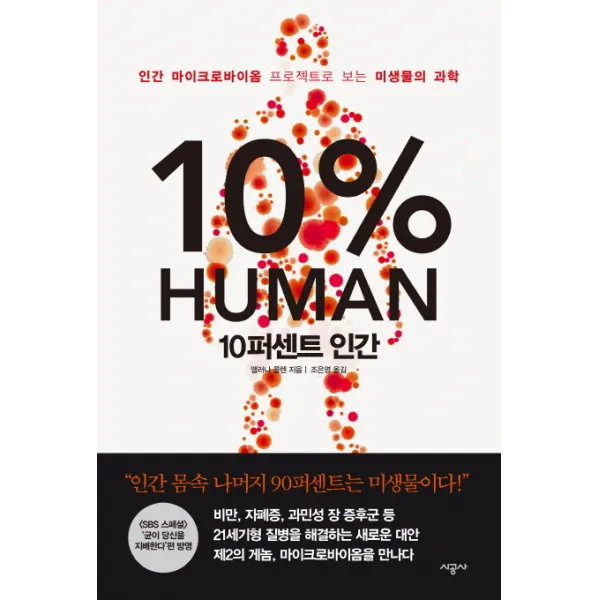 10퍼센트 인간 : 인간 마이크로바이옴 프로젝트로 보는 미생물의 과학 시공사