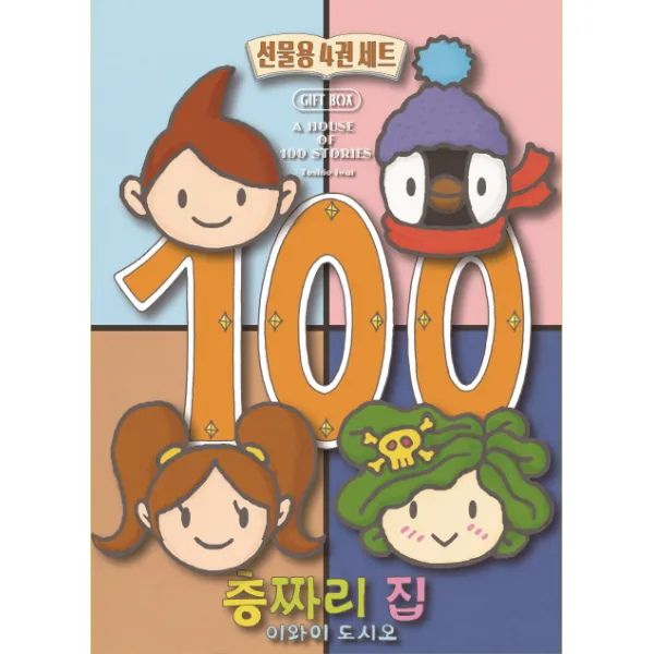100층짜리 집 1~4권 세트, 북뱅크