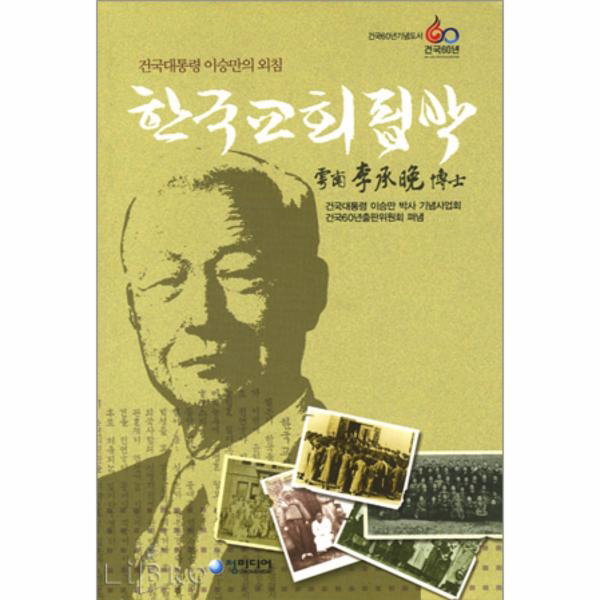 한국교회핍박