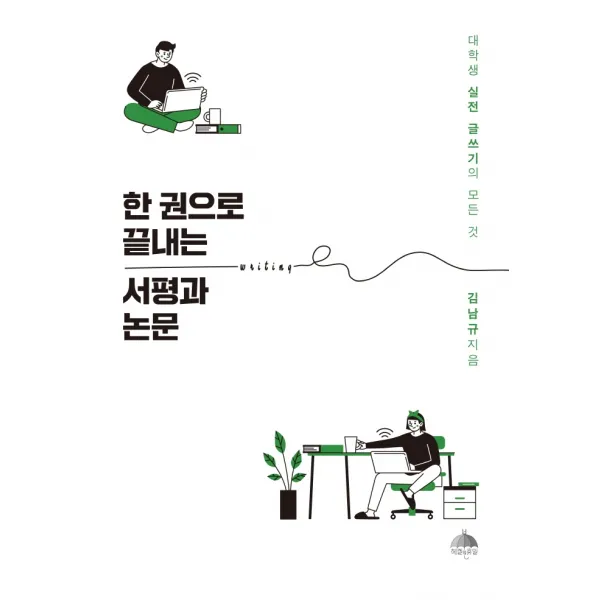 한 권으로 끝내는 서평과 논문:대학생 실전 글쓰기의 모든 것, 헤겔의 휴일, 김남규