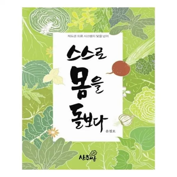 유니오니아시아 스스로 몸을 돌보다 양장본 HardCover, 단일상품 | 단일상품@1