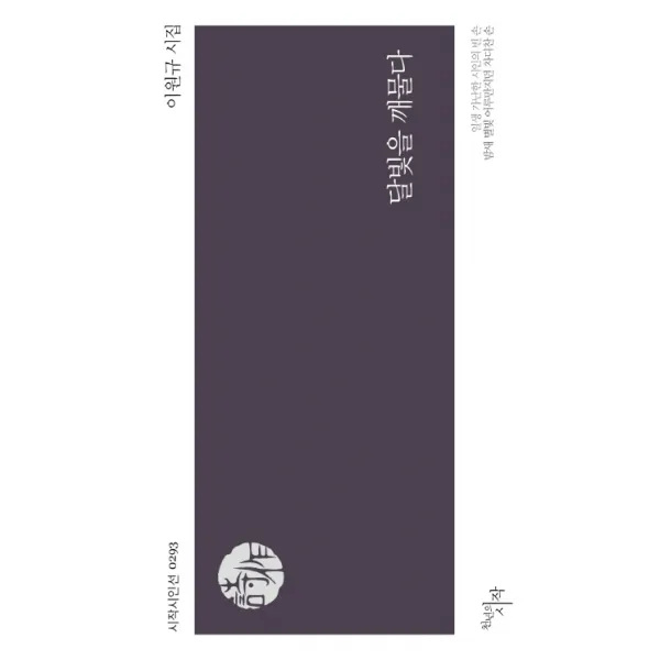달빛을 깨물다:이원규 시집, 천년의시작